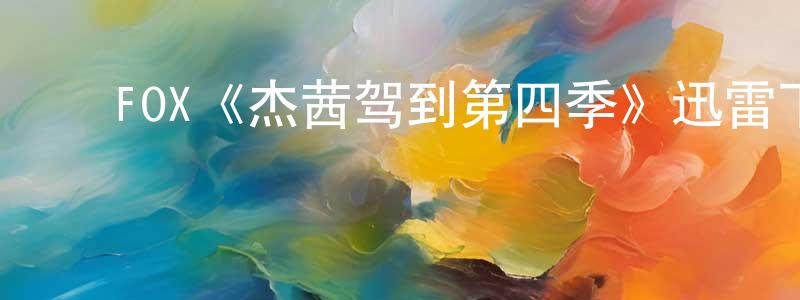 陈瑞菊的动漫综艺大全,FOX《杰茜驾到第四季》迅雷下载/在线观看/百度云-都市/情感-美剧天堂